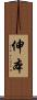伸本 Scroll