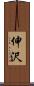 伸沢 Scroll