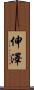 伸澤 Scroll