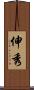 伸秀 Scroll