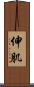 伸肌 Scroll