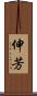 伸芳 Scroll