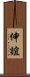 伸誼 Scroll