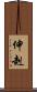 伸赳 Scroll