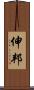 伸邦 Scroll