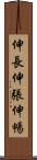 伸長 Scroll