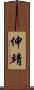 伸靖 Scroll