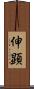 伸顕 Scroll