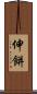 伸餅 Scroll
