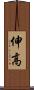 伸高 Scroll