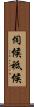 伺候 Scroll