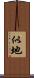 似地 Scroll