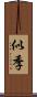 似季 Scroll