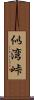 似湾峠 Scroll