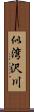 似湾沢川 Scroll