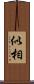 似相 Scroll