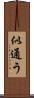 似通う Scroll