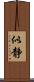 似静 Scroll