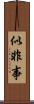似非事 Scroll
