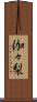 伽々梨 Scroll