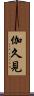 伽久見 Scroll