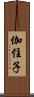 伽住子 Scroll