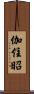 伽住昭 Scroll