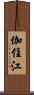 伽住江 Scroll