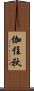 伽住秋 Scroll
