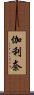 伽利奈 Scroll