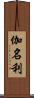 伽名利 Scroll