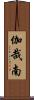 伽哉南 Scroll