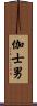 伽士男 Scroll