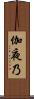 伽夜乃 Scroll