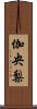 伽央梨 Scroll