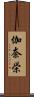 伽奈栄 Scroll
