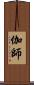 伽師 Scroll