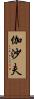 伽沙夫 Scroll