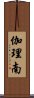 伽理南 Scroll