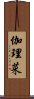 伽理菜 Scroll