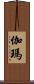 伽瑪 Scroll
