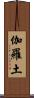 伽羅土 Scroll