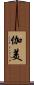 伽美 Scroll