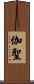 伽聖 Scroll