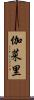 伽菜里 Scroll