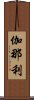 伽那利 Scroll