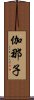 伽那子 Scroll