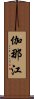 伽那江 Scroll