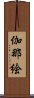 伽那絵 Scroll