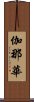 伽那華 Scroll